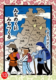 みちのくに みちつくる 13