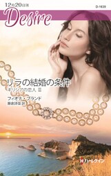 リラの結婚の条件 ギリシアの恋人 III