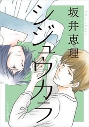 シジュウカラ 分冊版 48巻