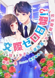 交際ゼロ日婚！？　どん詰まり女子と一途社長の甘すぎ結婚生活【dブック特別版】