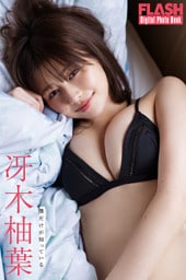 FLASHデジタル写真集　冴木柚葉　僕だけが知っている