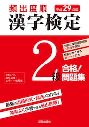 平成29年版 頻出度順 漢字検定2級 合格！問題集　<赤シート無しバージョン>