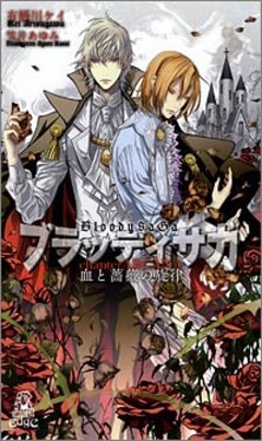 ブラッディサガ　chapter ARCANA　血と薔薇の旋律