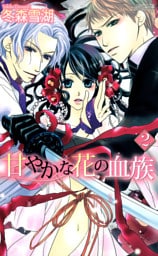 甘やかな花の血族　３巻