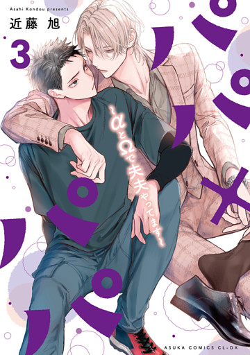 パパ×パパ～αとΩで夫夫やってます～ 3【電子特典付き】