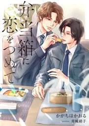 弁当箱に恋をつめて