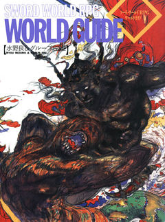 ソード・ワールドRPGワールドガイド