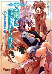 天国に涙はいらない(2)　畜生道五十三次