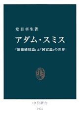アダム・スミス 『道徳感情論』と『国富論』の世界
