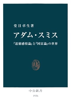 アダム・スミス　『道徳感情論』と『国富論』の世界