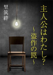 主人公はわたし？　～盗作の罠～