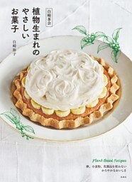 白崎茶会 植物生まれのやさしいお菓子