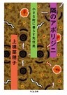 隣のアボリジニ――小さな町に暮らす先住民