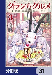グラン＆グルメ【分冊版】　31