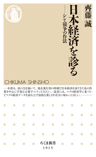日本経済を診る　――シン・競争の作法