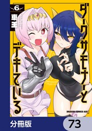 ダークサモナーとデキている【分冊版】　73