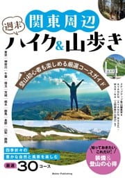 関東周辺 週末ハイク＆山歩き