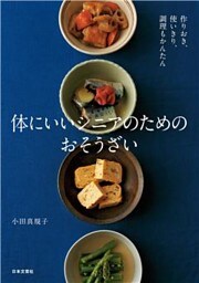 体にいいシニアのためのおそうざい