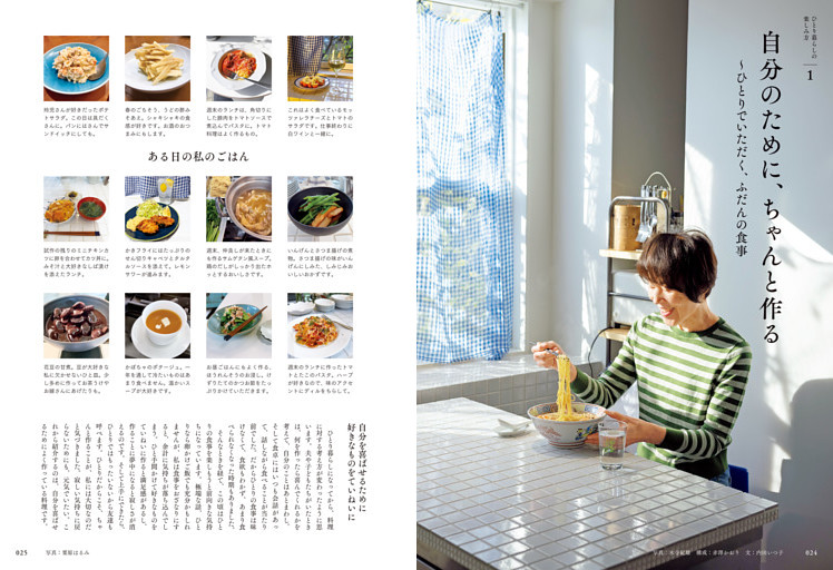 １　自分のために、ちゃんと作る　～ひとりでいただく、ふだんの食事