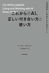 これからのAI、正しい付き合い方と使い方　「共同知能」と共生するためのヒント