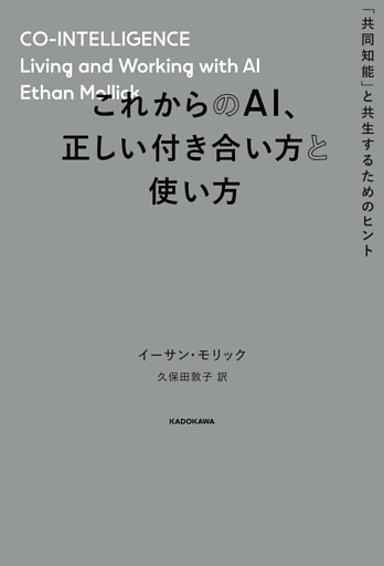 これからのAI、正しい付き合い方と使い方　「共同知能」と共生するためのヒント