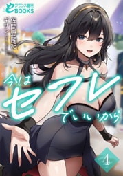 今はセフレでいいから４