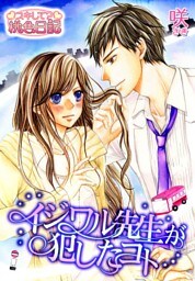 イジワル先生が犯したコト