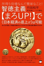 所得5倍増なんて簡単なこと!  智徳主義【まろUP! 】で《日本経済の底上げ》は可能 みんなが喜んで税金を納める人になるとなぜ民も国も繁栄するのか