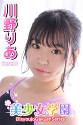 美少女学園　川野りあ　Part.89