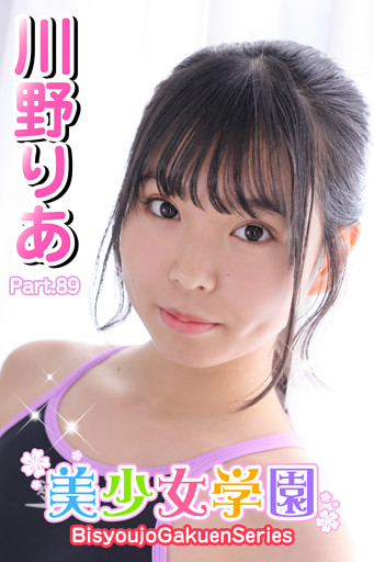 美少女学園　川野りあ　Part.89