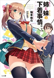 姉（かのじょ）と妹（カノジョ）の下着事情。