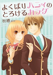 よくばりハニィのとろけるカラダ