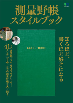 測量野帳スタイルブック