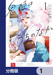 鬼姫はうちのなか【分冊版】　1