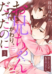 お兄ちゃんがわり、だったのに～恋した人は私の叔父さん～ 3