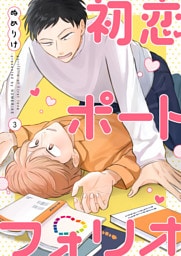 【分冊版】初恋ポートフォリオ（3）