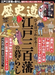 歴史道　Vol.46