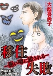 大政喜美子ミステリー傑作選1 移住失敗？悪い噂に殺される？