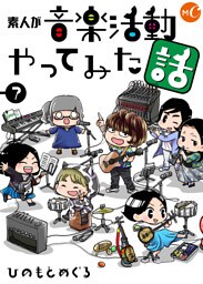 素人が音楽活動やってみた話　分冊版　第7話