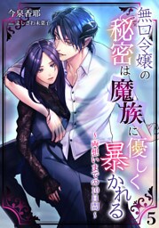 無口令嬢の秘密は魔族に優しく暴かれる～両想いまでの10日間～ 5話