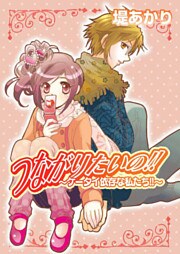 つながりたいの!!~ケータイ依存な私たち!!~ 1巻