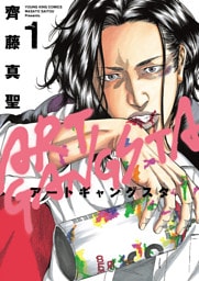 アートギャングスタ（１）