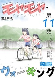 モヤモヤ・ウォーキング 分冊版 第11話 モヤモヤ・バイシクル（前編）
