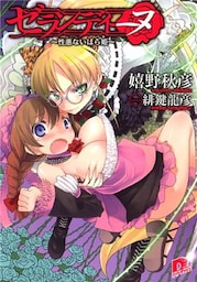 ゼランディーヌ　～性悪ないばら姫～