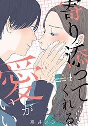 寄り添ってくれる愛がいい 4巻