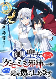 腹黒聖女、拾ったケモミミ邪神と一緒に今日も悪を懲らしめます 連載版　第4話