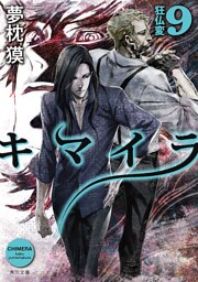 キマイラ９　狂仏変