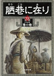 陋巷に在り13—魯の巻—（新潮文庫）
