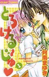 とろける～じゅ（１）