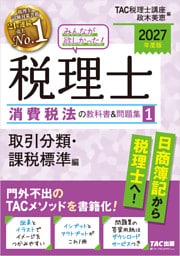 2027年度版 みんなが欲しかった！ 税理士 消費税法の教科書＆問題集1 取引分類・課税標準編